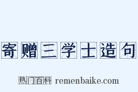 寄赠三学士造句是什么意思的图片